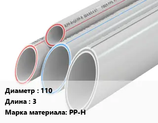 Труба полипропиленовая 110 L=3 PP-H